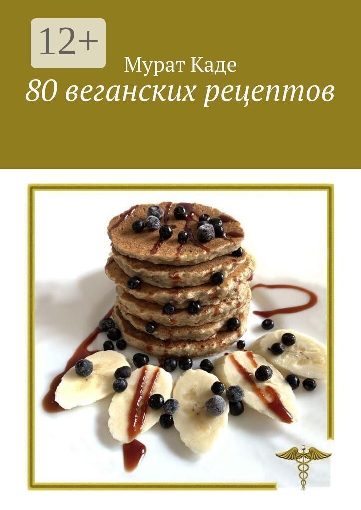 Обложка книги «80 веганских рецептов»