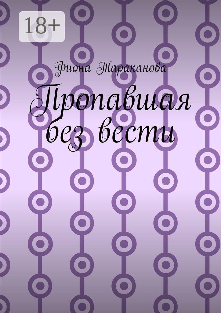 Обложка книги «Пропавшая без вести»
