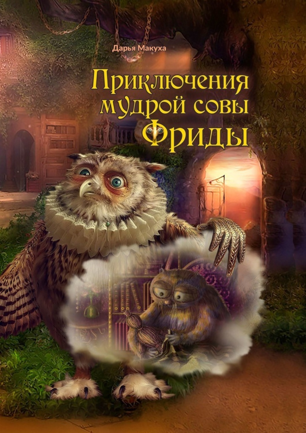 Обложка книги «Приключения мудрой совы Фриды»