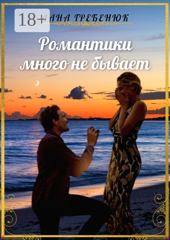 Обложка книги «Романтики много не бывает»