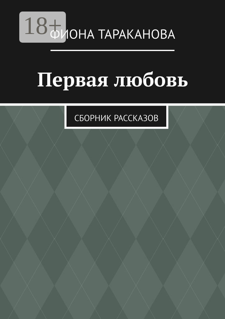 Обложка книги «Первая любовь. Сборник рассказов»