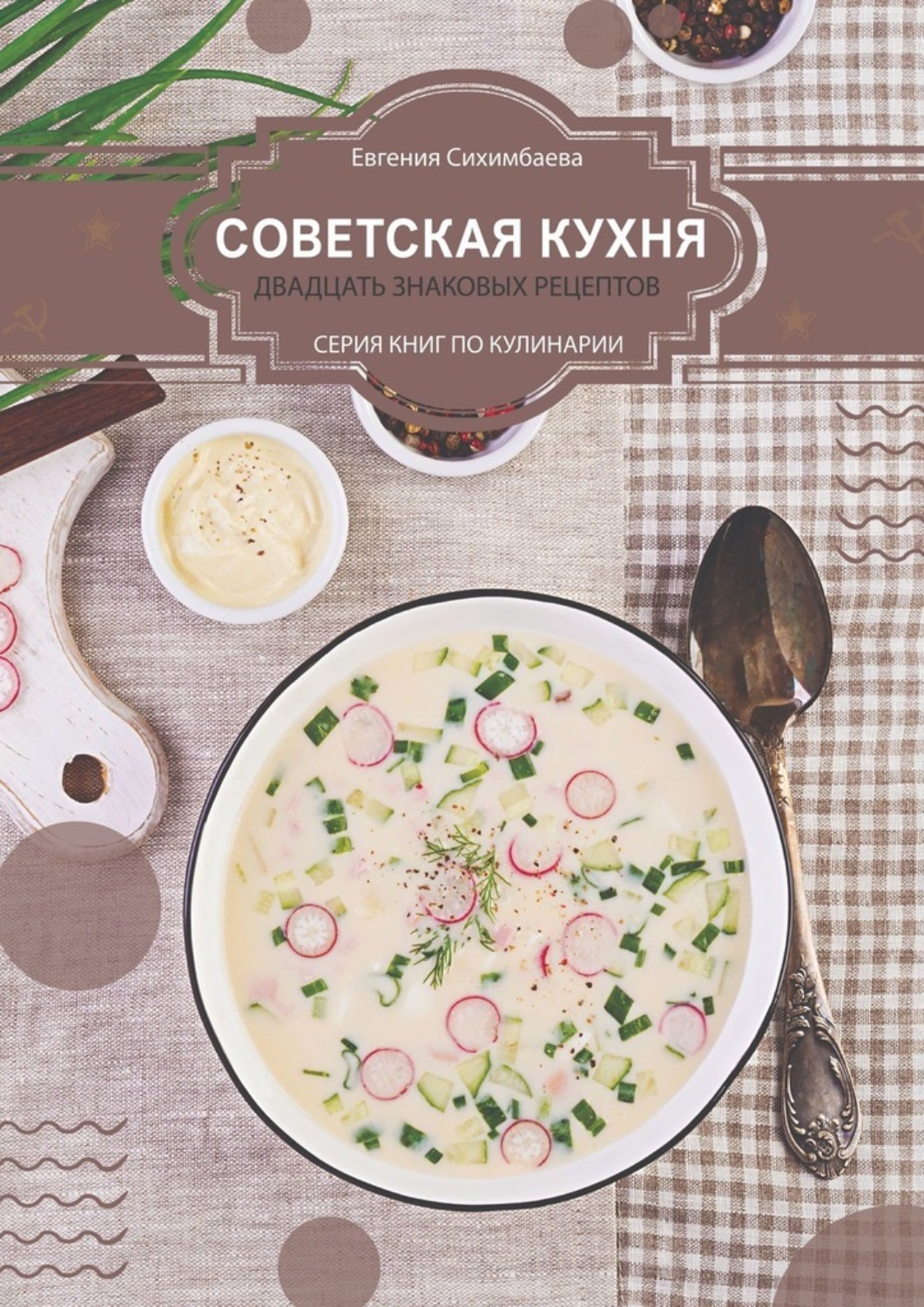 Обложка книги «Советская кухня: 20 знаковых рецептов»