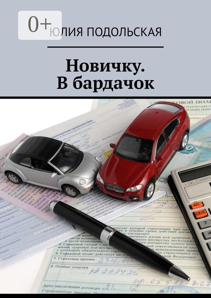 Обложка книги «Новичку. В бардачок»