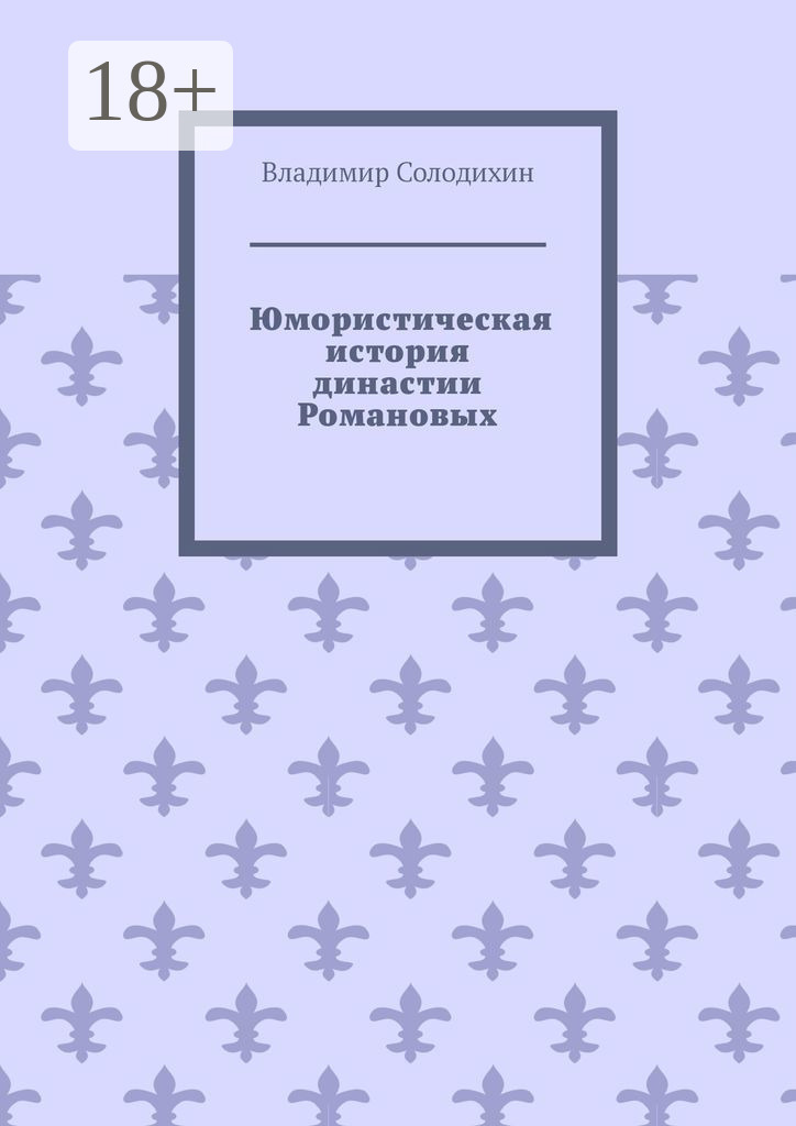 Обложка книги «Юмористическая история династии Романовых»