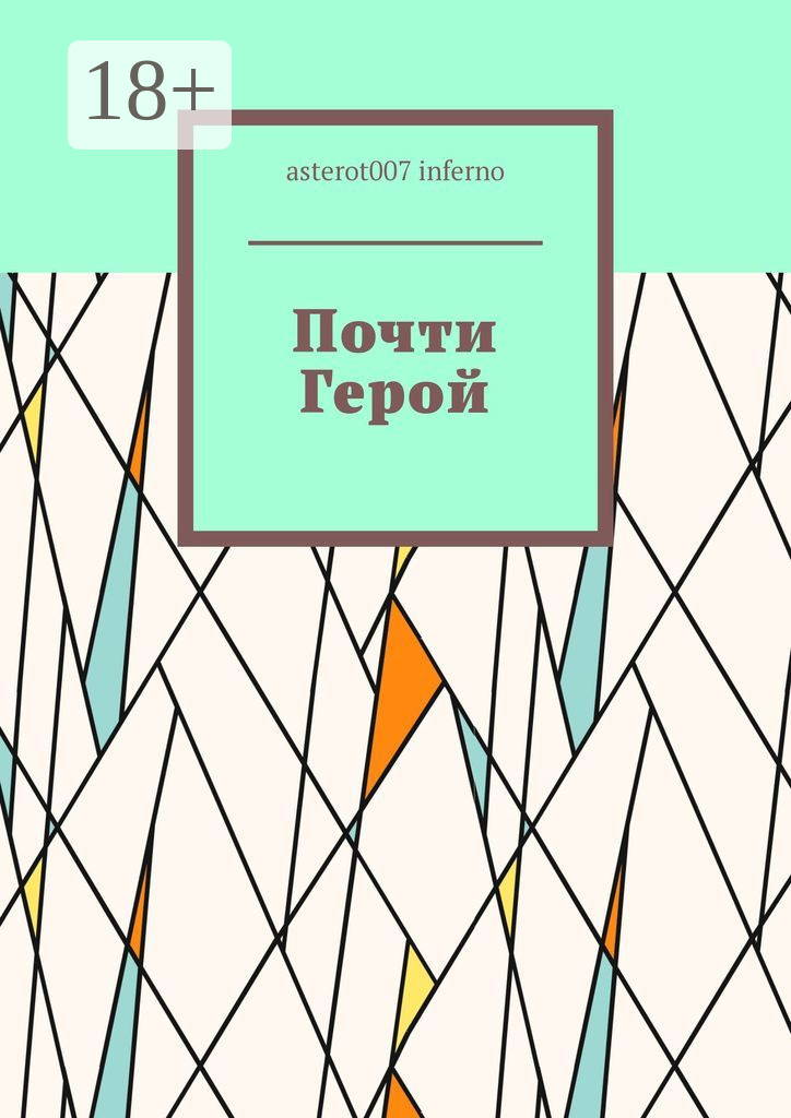 Обложка книги «Почти Герой»