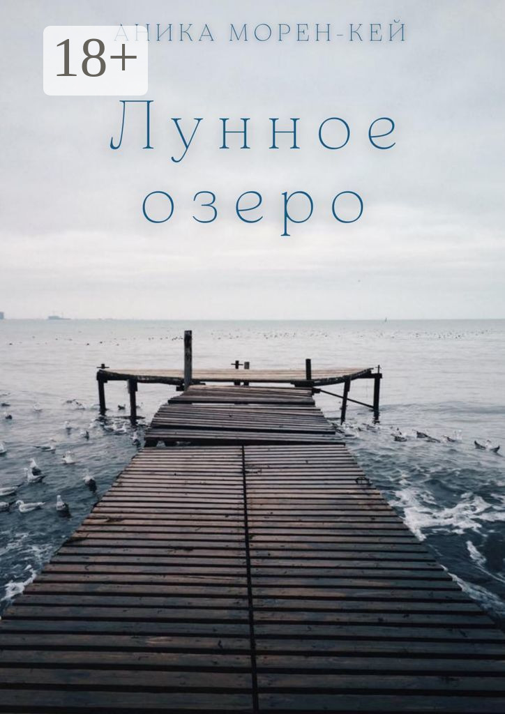 Обложка книги «Лунное озеро»