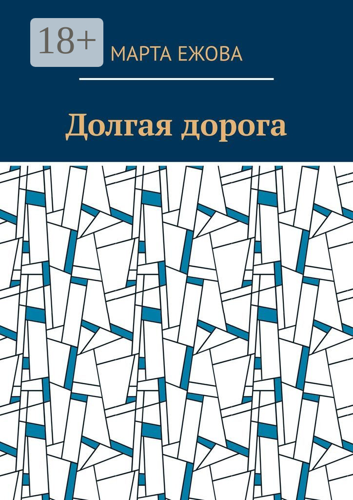 Обложка книги «Долгая дорога»