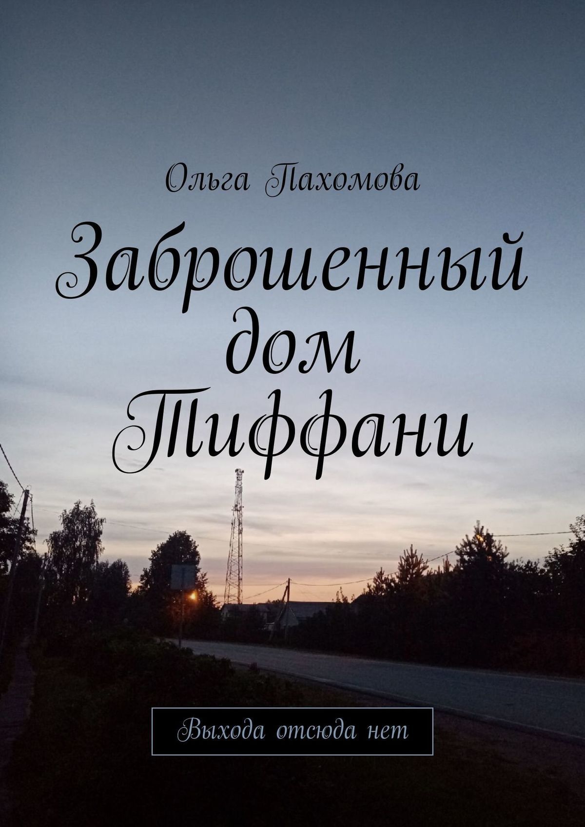 Обложка книги «Заброшенный дом Тиффани. Выхода отсюда нет»