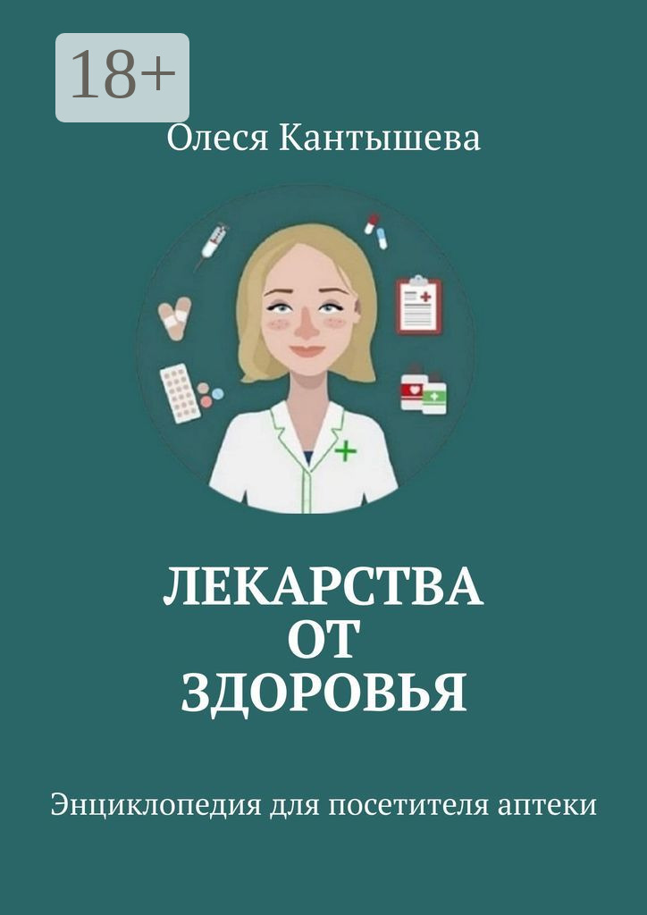 Обложка книги «Лекарства ОТ Здоровья. Энциклопедия для посетителя аптеки»