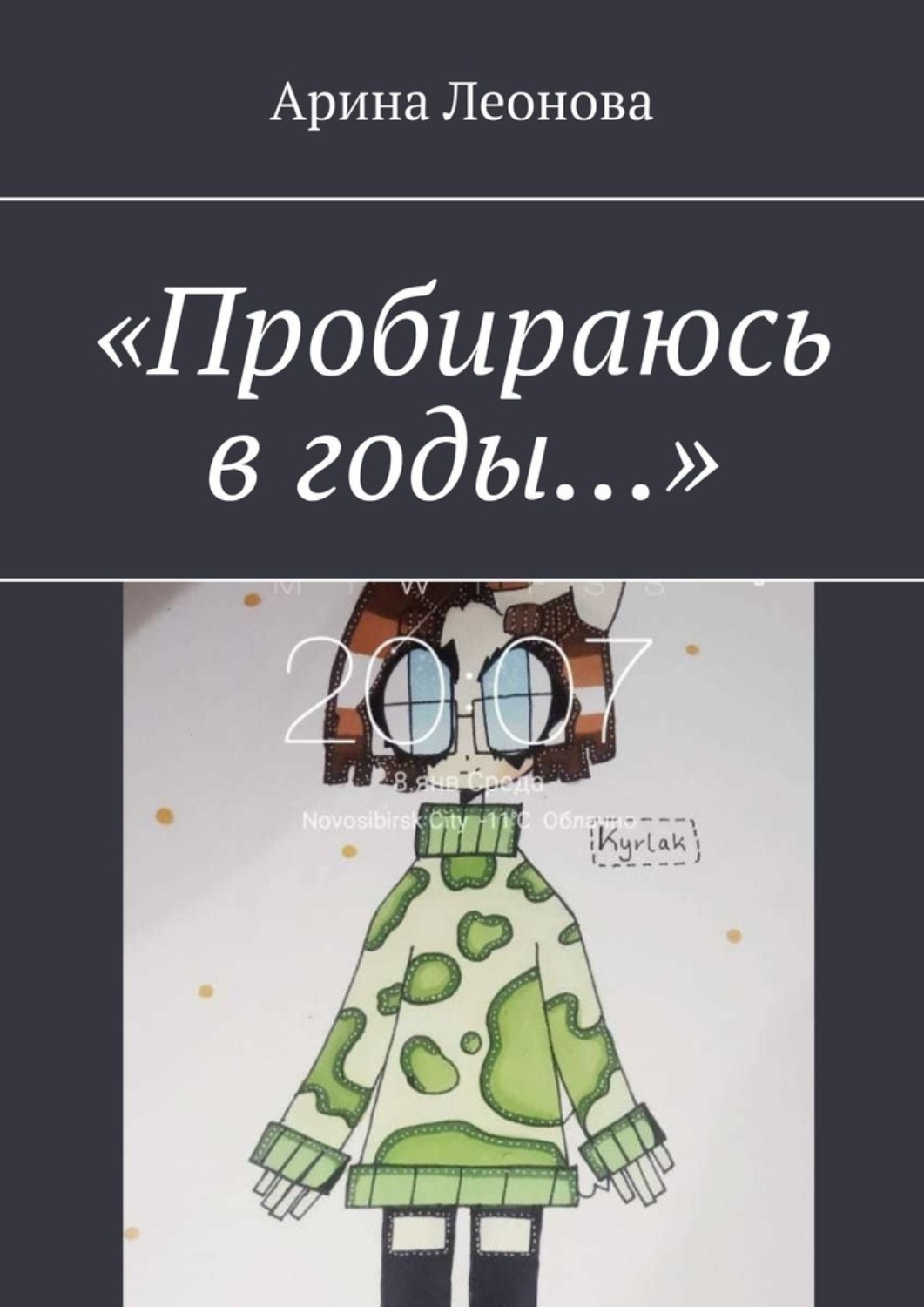 Обложка книги ««Пробираюсь в годы…»»