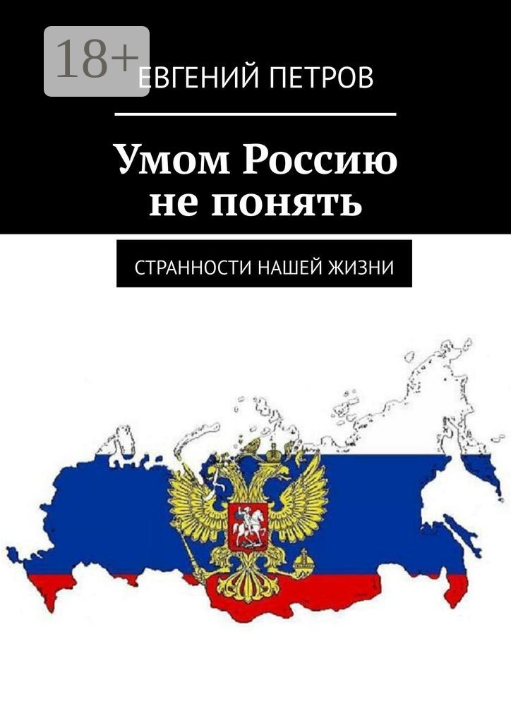 Обложка книги «Умом Россию не понять. Странности нашей жизни»