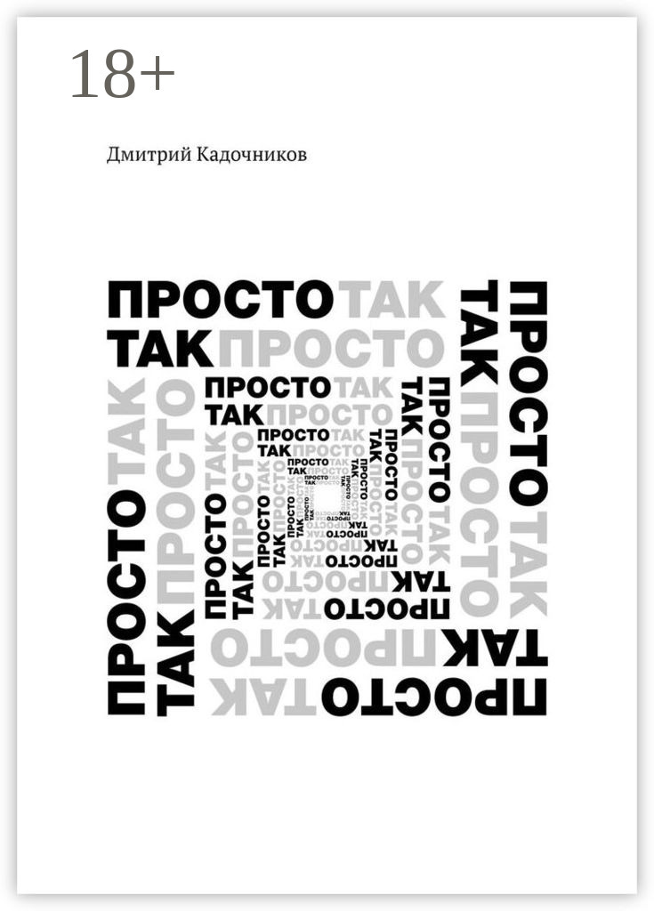 Обложка книги «Просто так. Так просто»