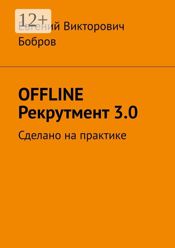 Обложка книги «OFFLINE Рекрутмент 3.0. Сделано на практике»