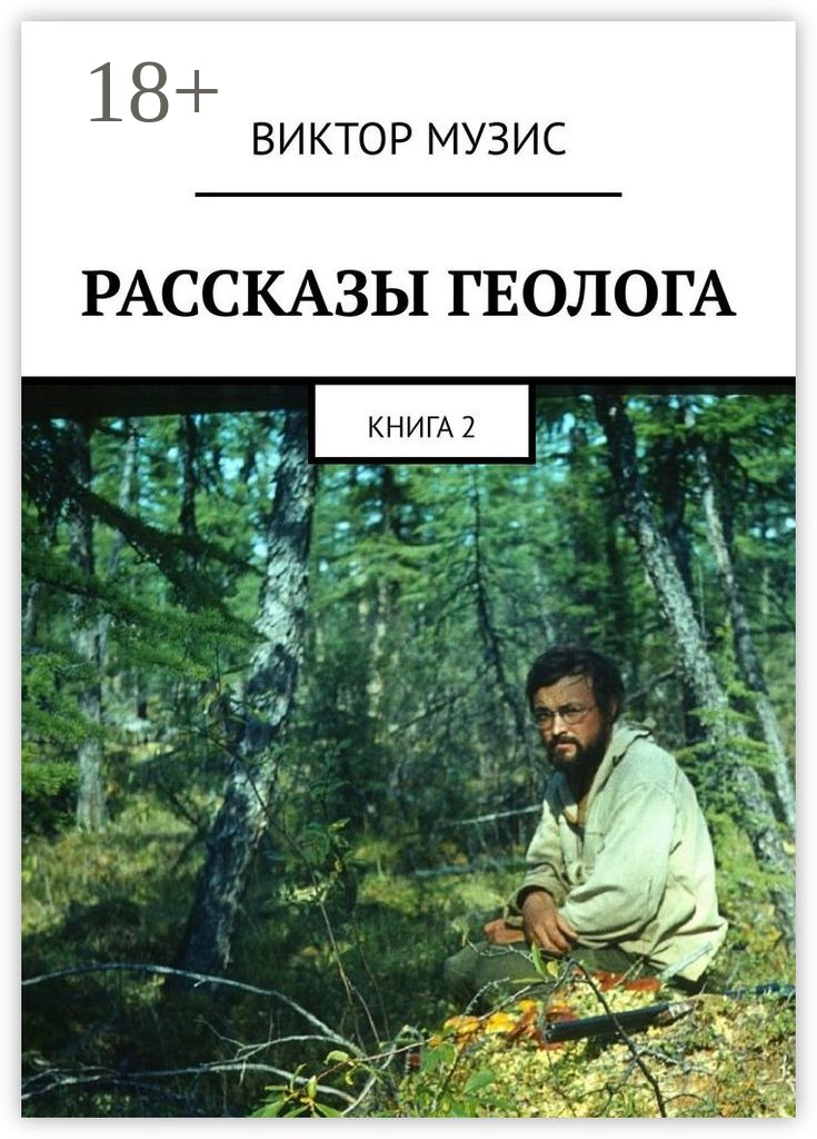 Обложка книги «Рассказы геолога. Книга 2»