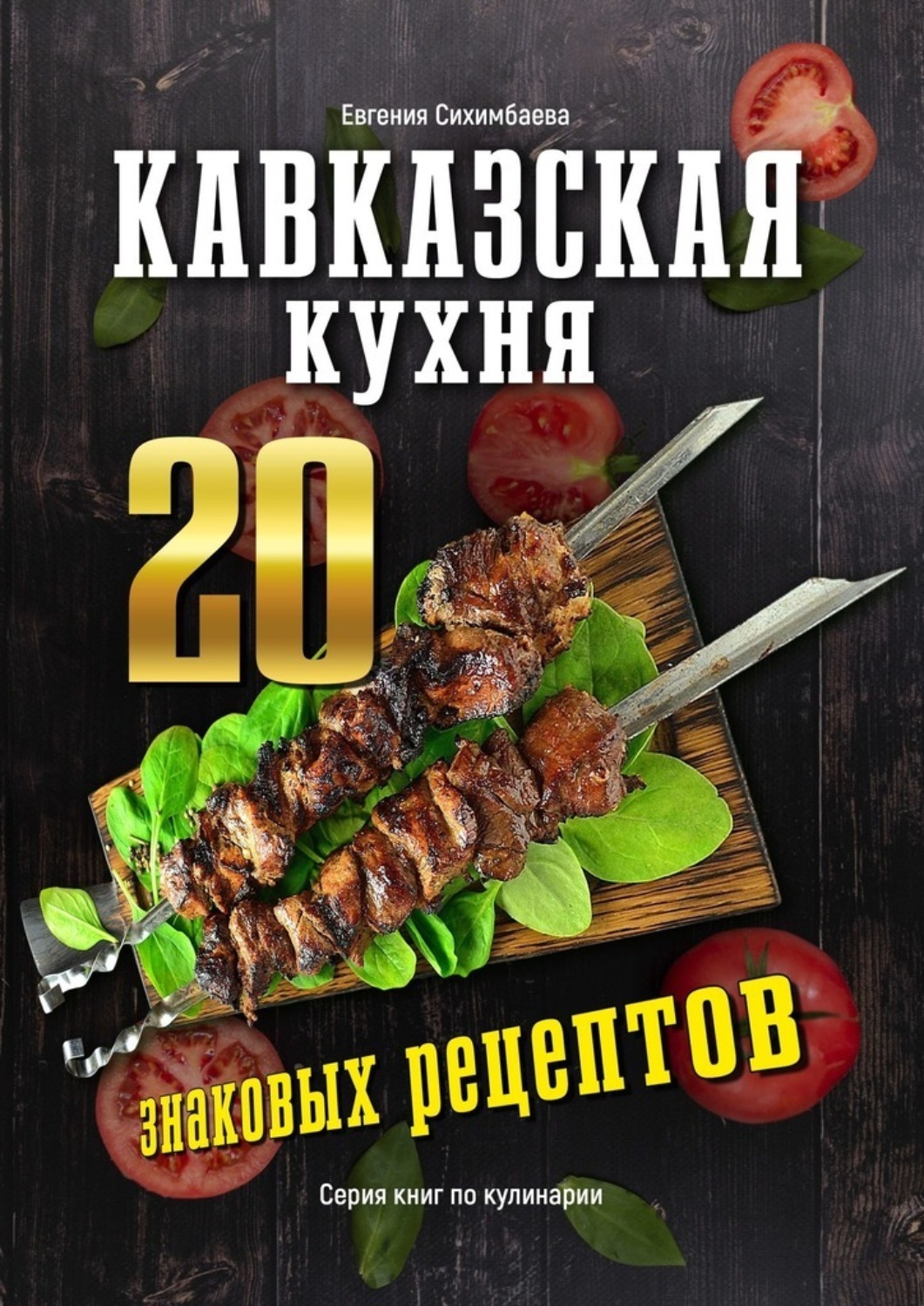 Обложка книги «Кавказская кухня: 20 знаковых рецептов»
