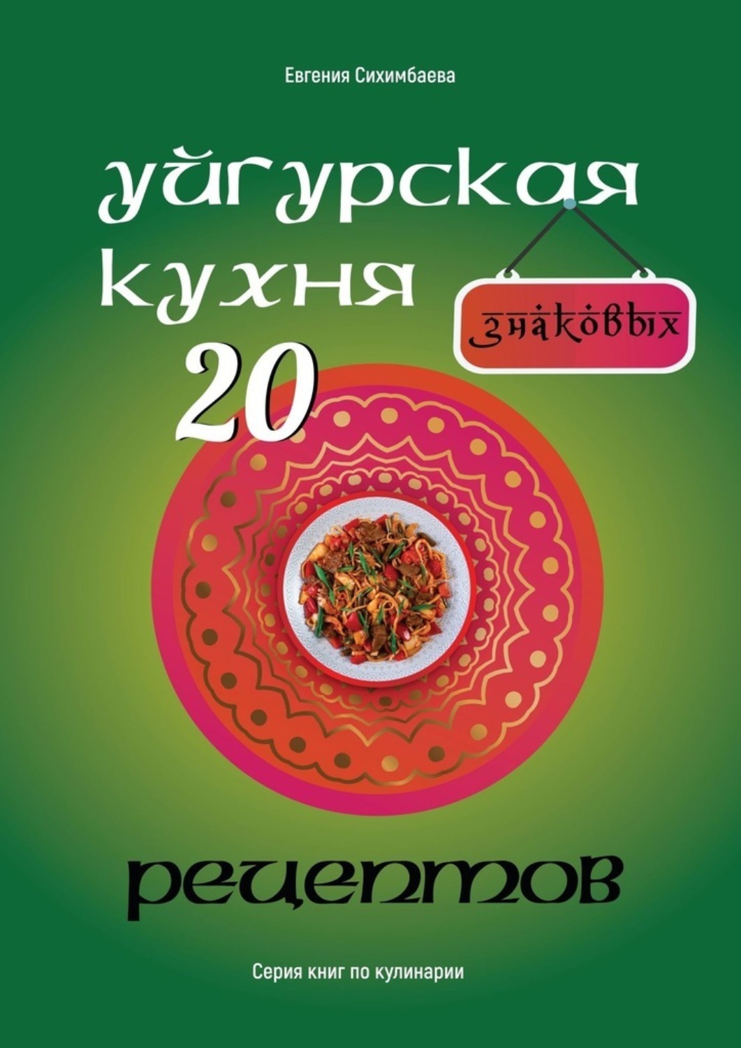 Обложка книги «Уйгурская кухня: 20 знаковых рецептов»