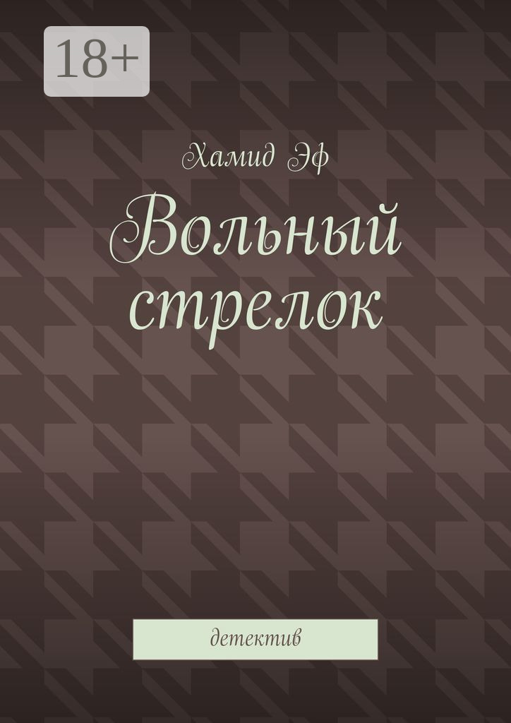 Обложка книги «Вольный стрелок. Детектив»