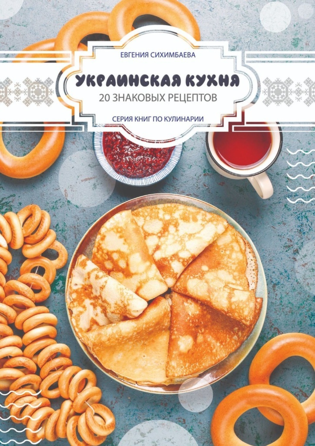 Обложка книги «Украинская кухня: 20 знаковых рецептов»