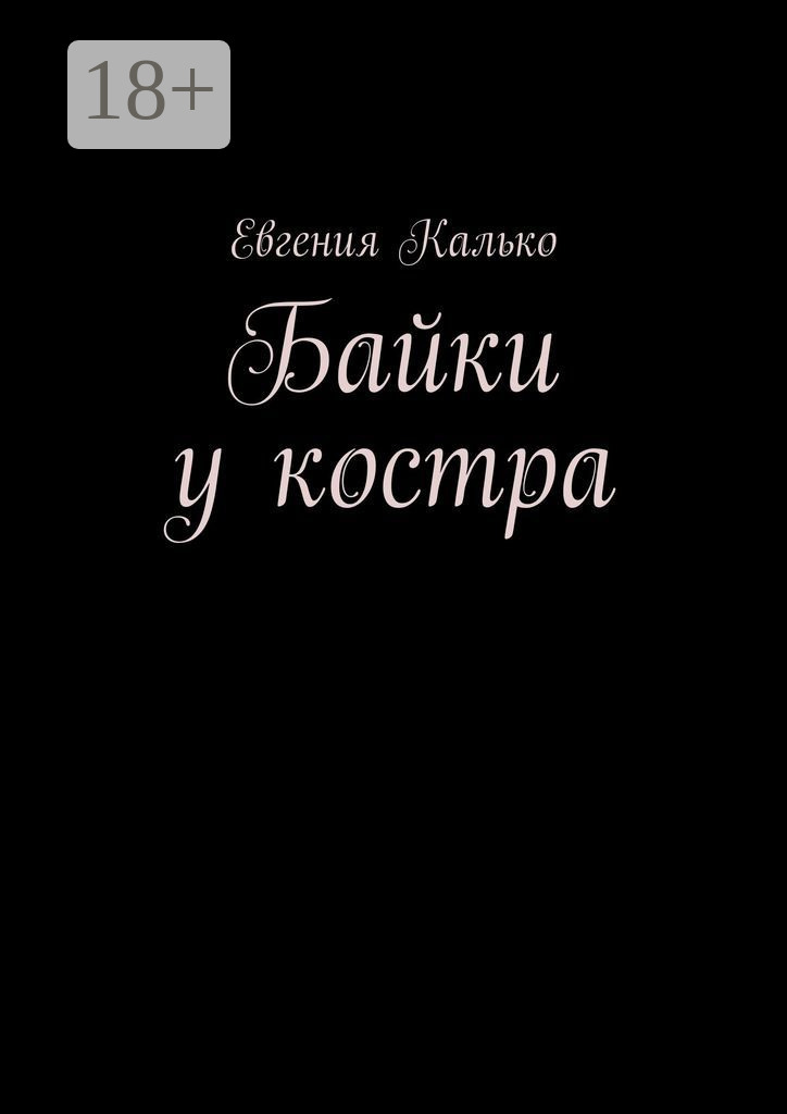 Обложка книги «Байки у костра»