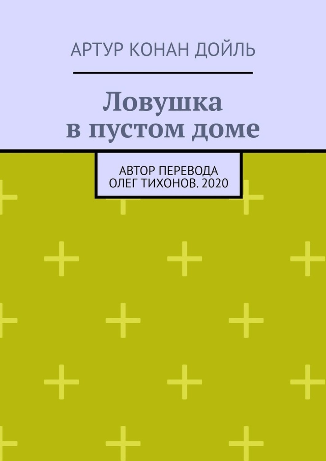 Обложка книги «Ловушка в пустом доме»