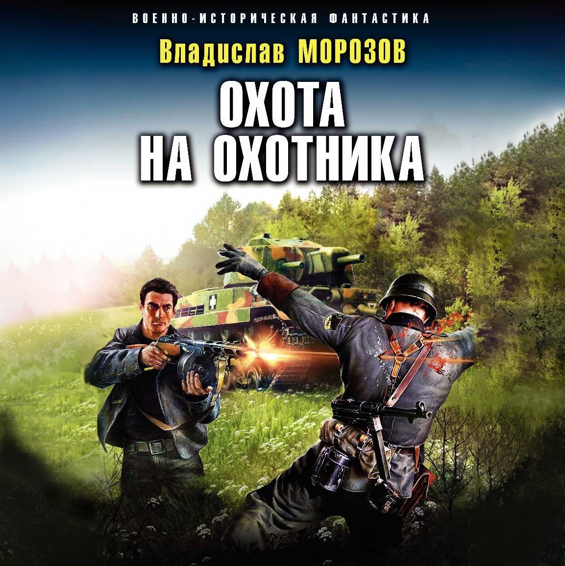 Обложка книги «Охота на охотника»