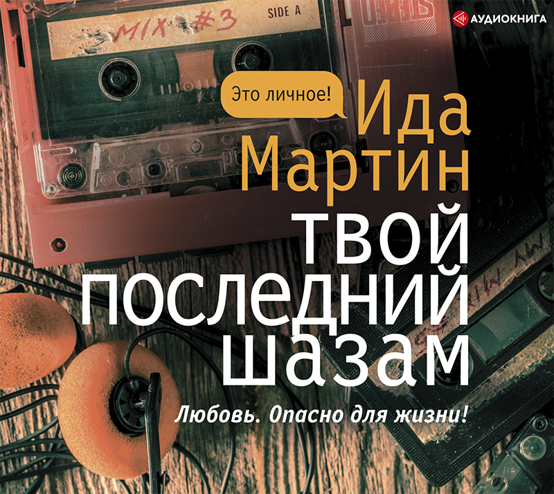 Обложка книги «Твой последний шазам»