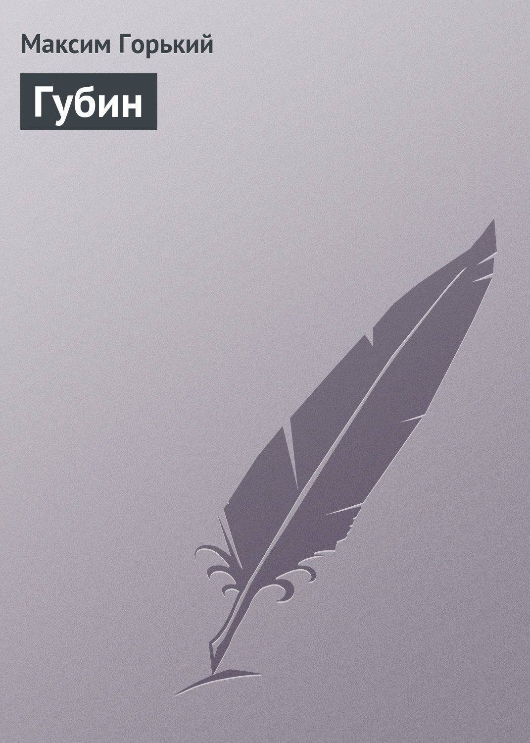 Обложка книги «Губин»