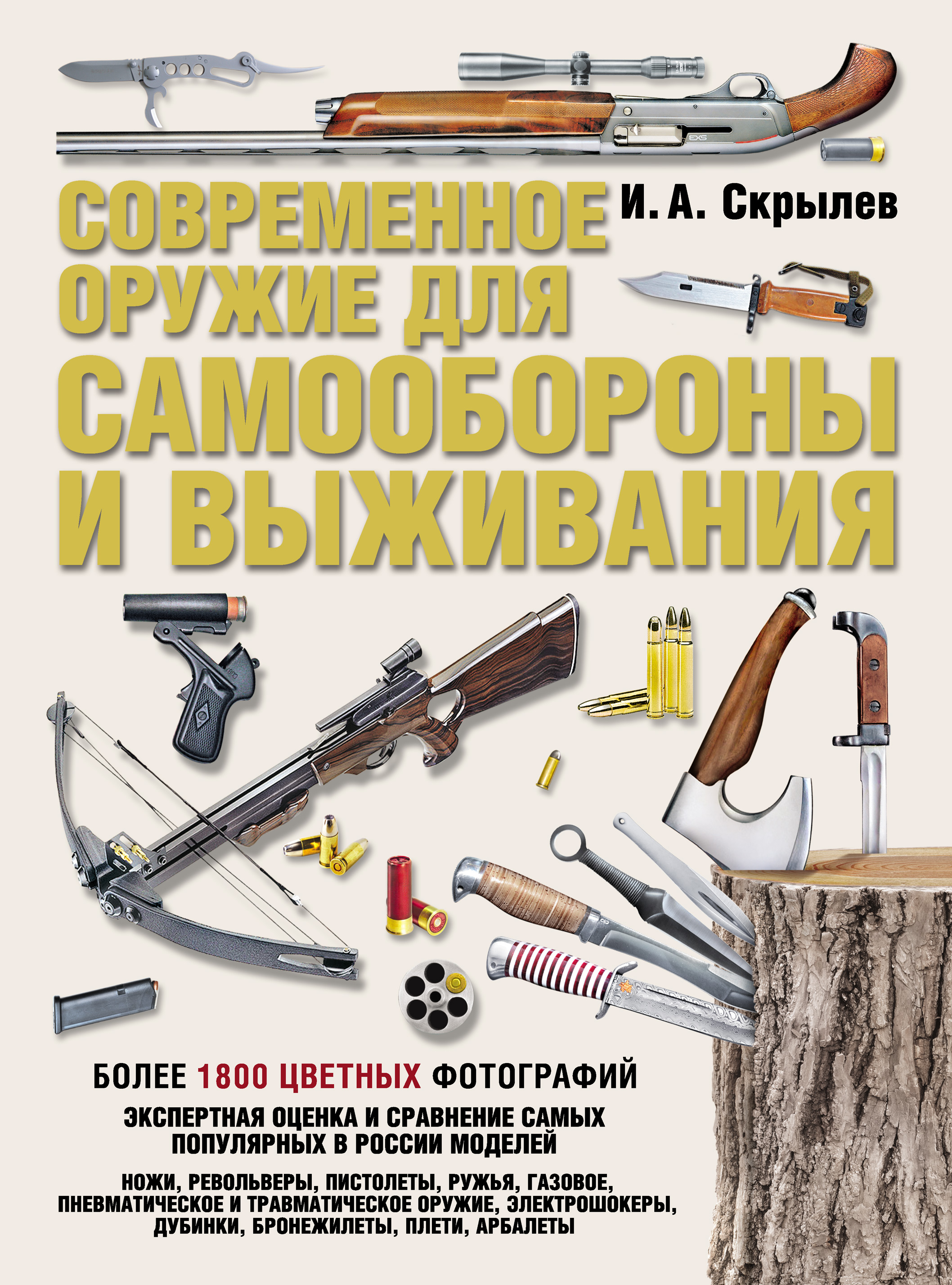 Обложка книги «Современное оружие для самообороны и выживания. Практическое руководство»