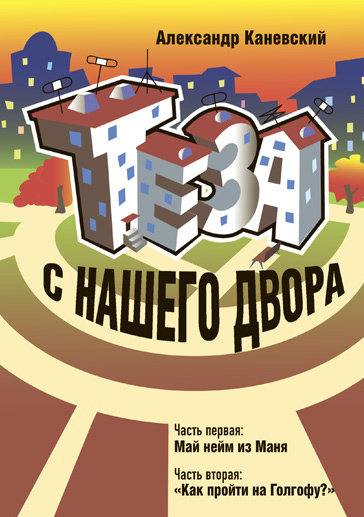 Обложка книги «Теза с нашего двора»
