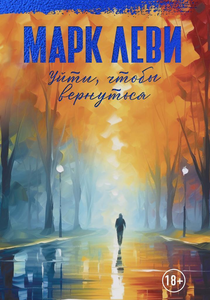 Обложка книги «Уйти, чтобы вернуться»