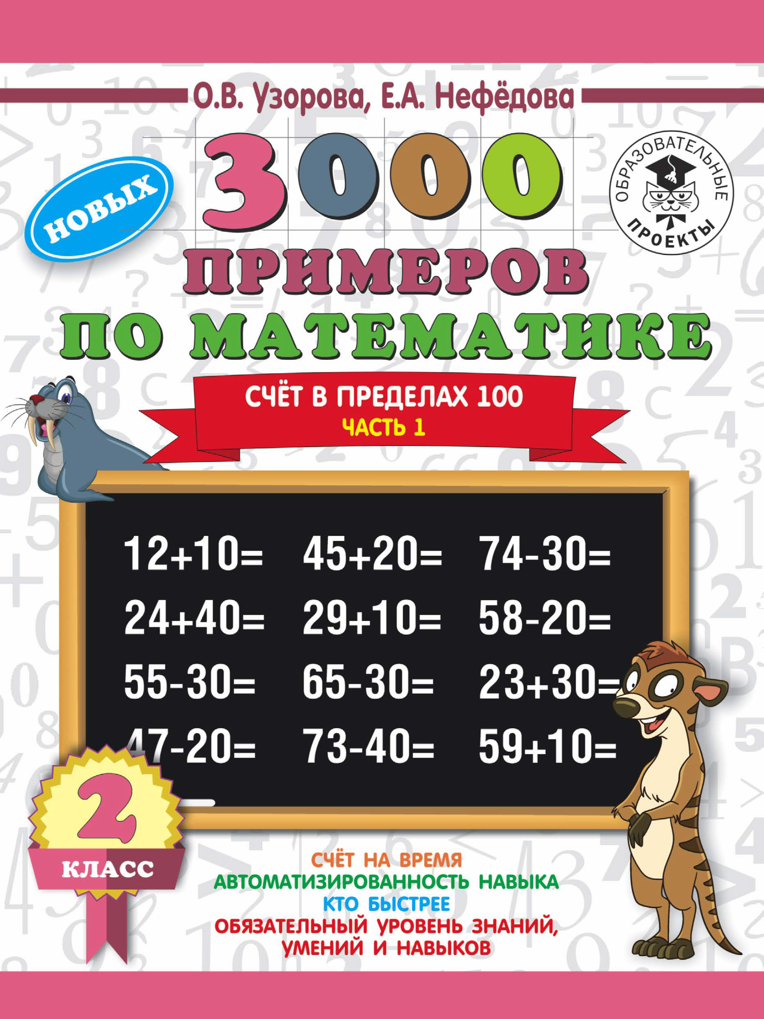 Обложка книги «3000 новых примеров по математике. 2 класс. Счёт в пределах 100. Часть 1»