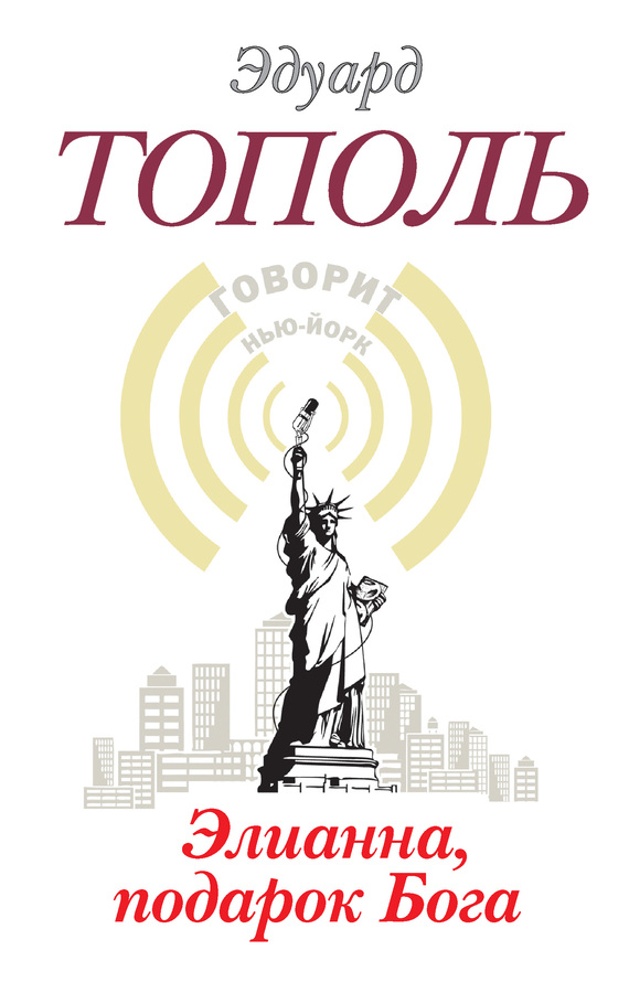 Обложка книги «Элианна, подарок бога»