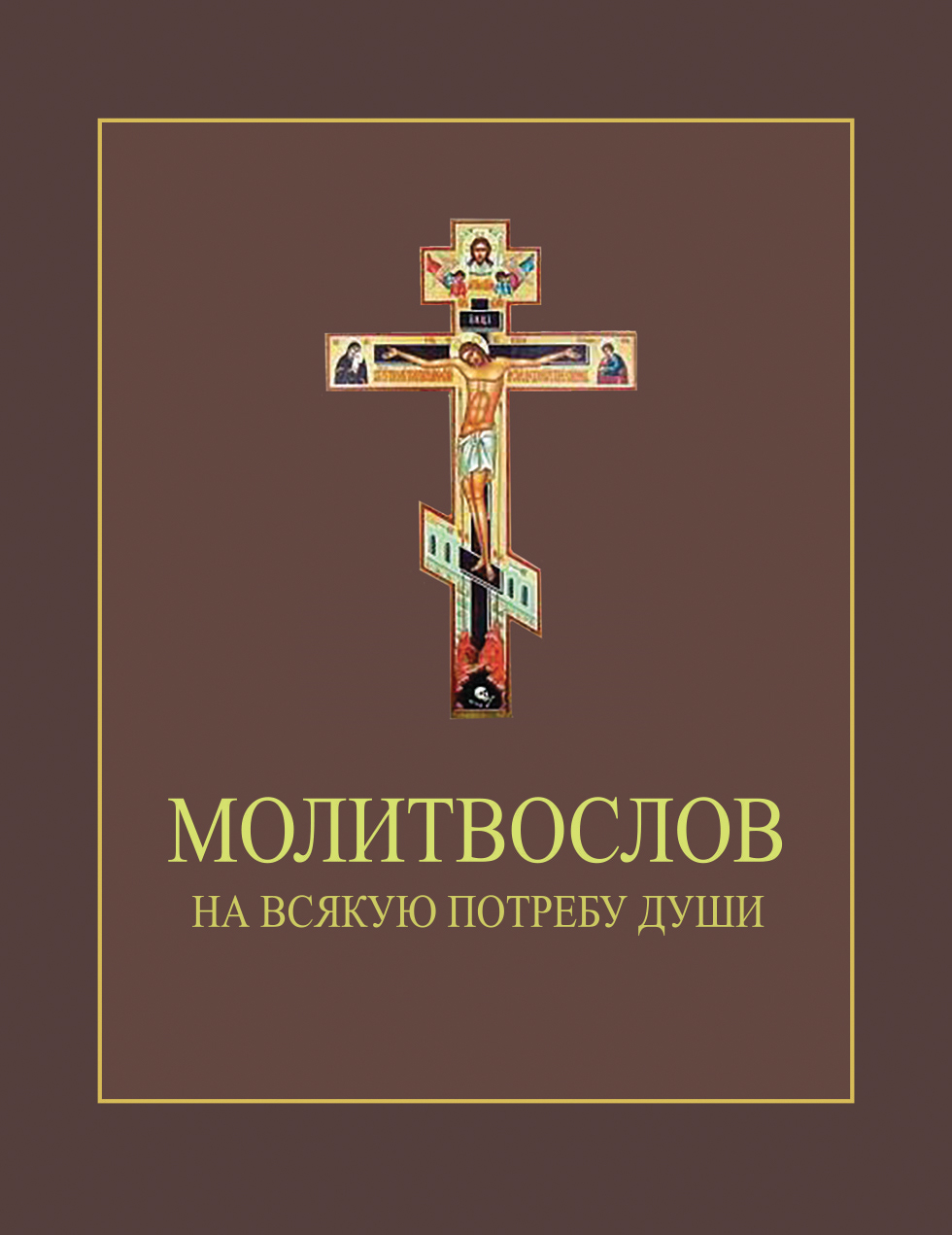 Обложка книги «Молитвослов на всякую потребу души»
