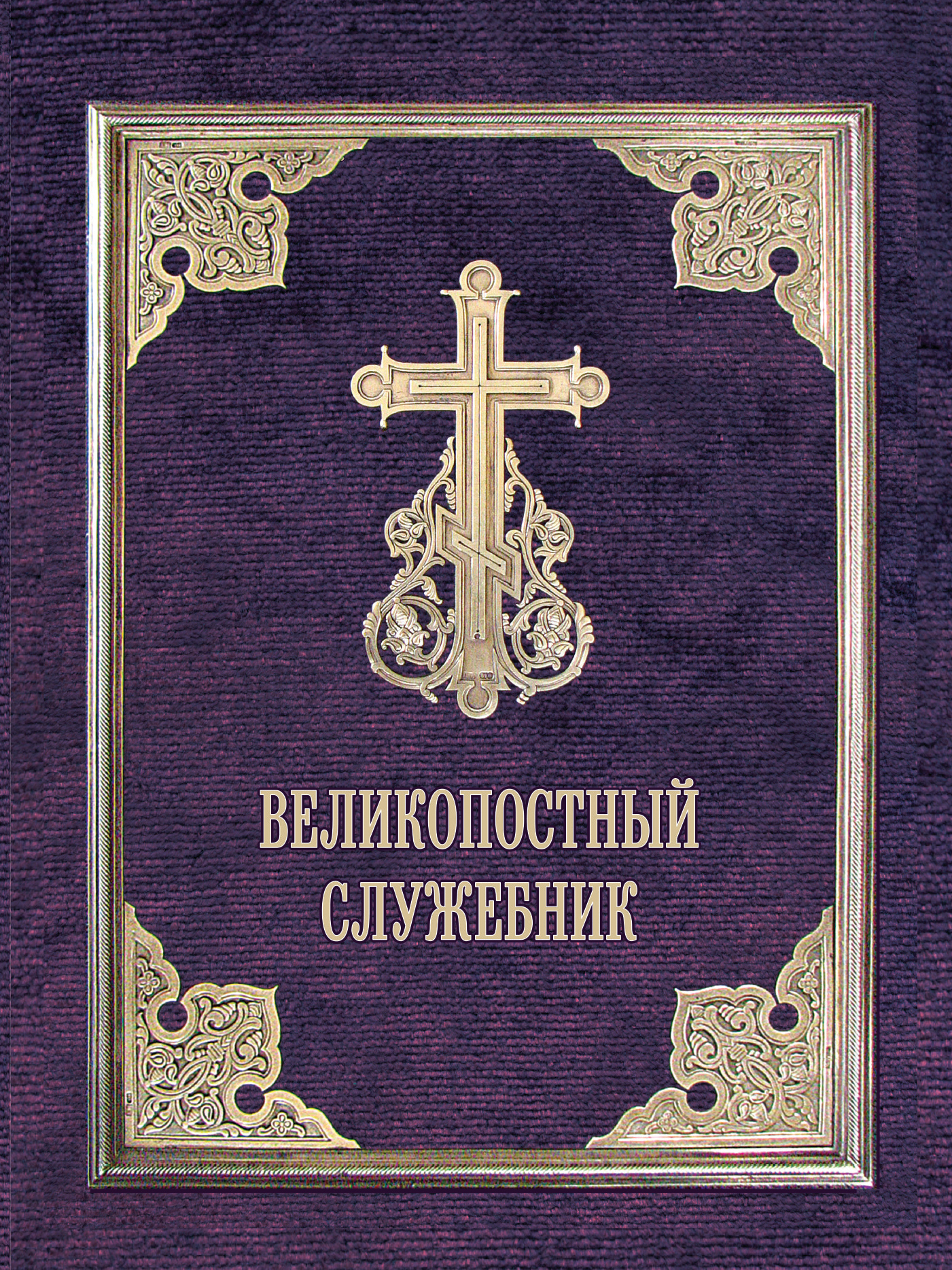 Обложка книги «Великопостный служебник. Службы Великого поста. Пособие для священнослужителей»