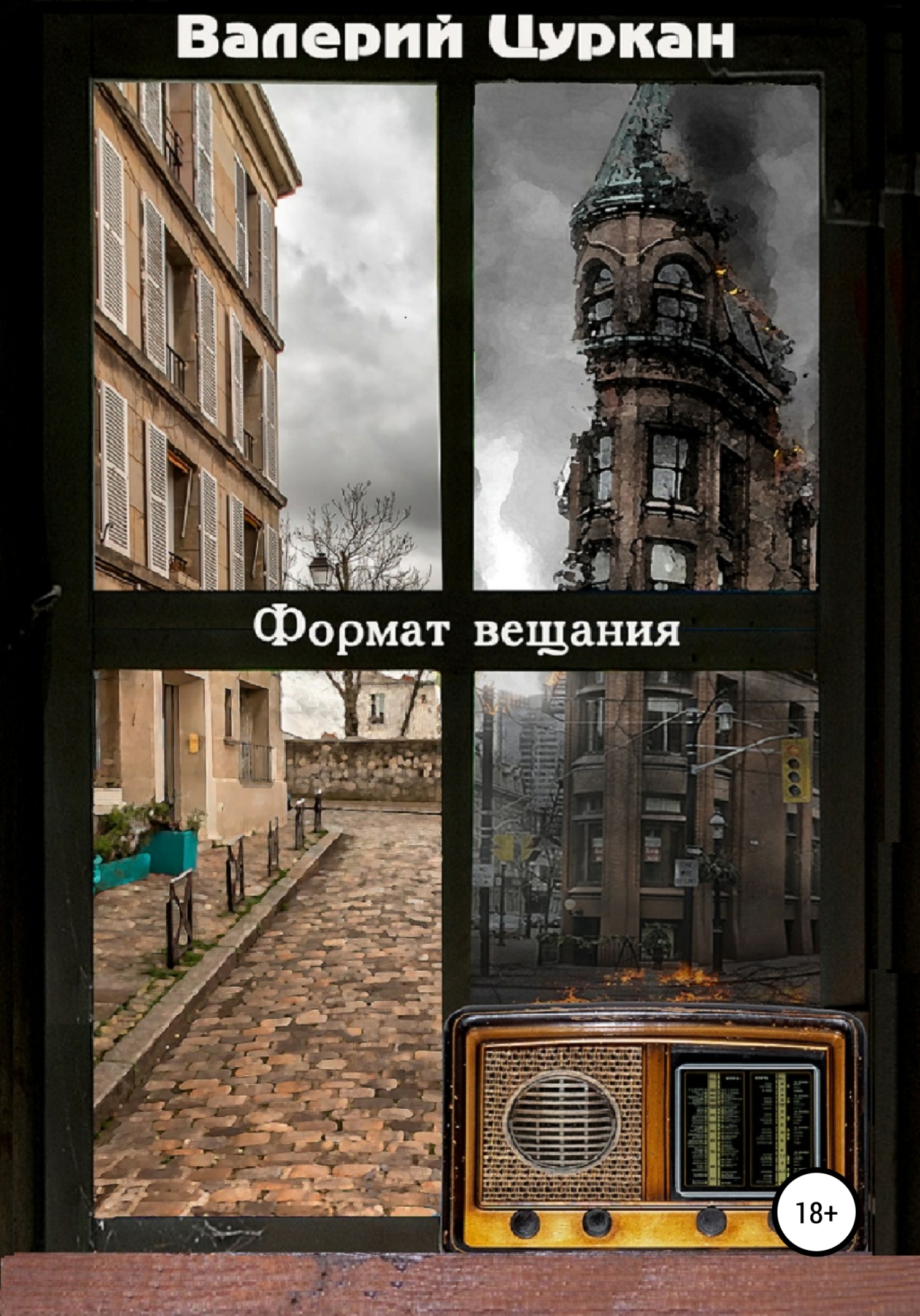 Обложка книги «Формат вещания»