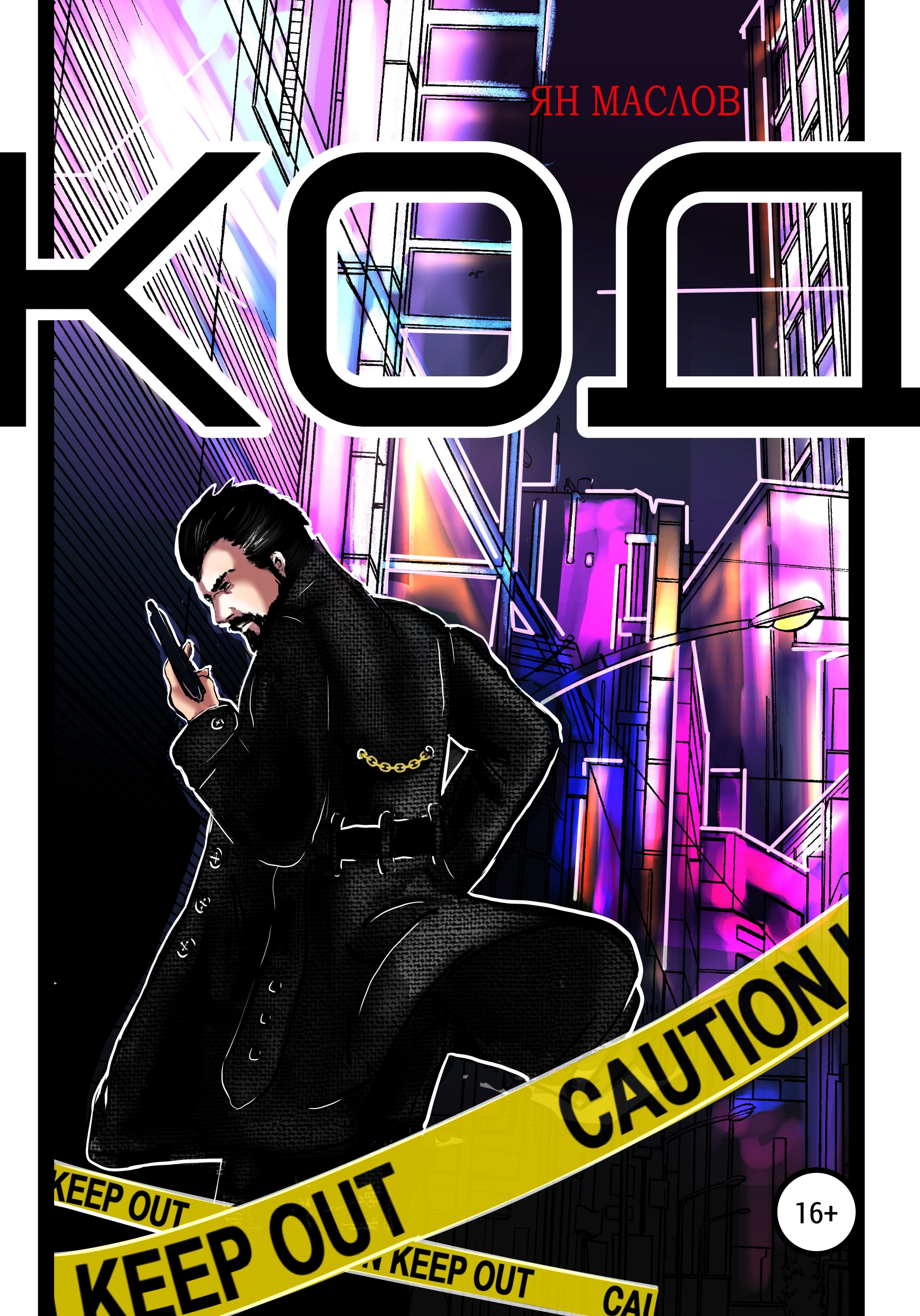 Обложка книги «Код»