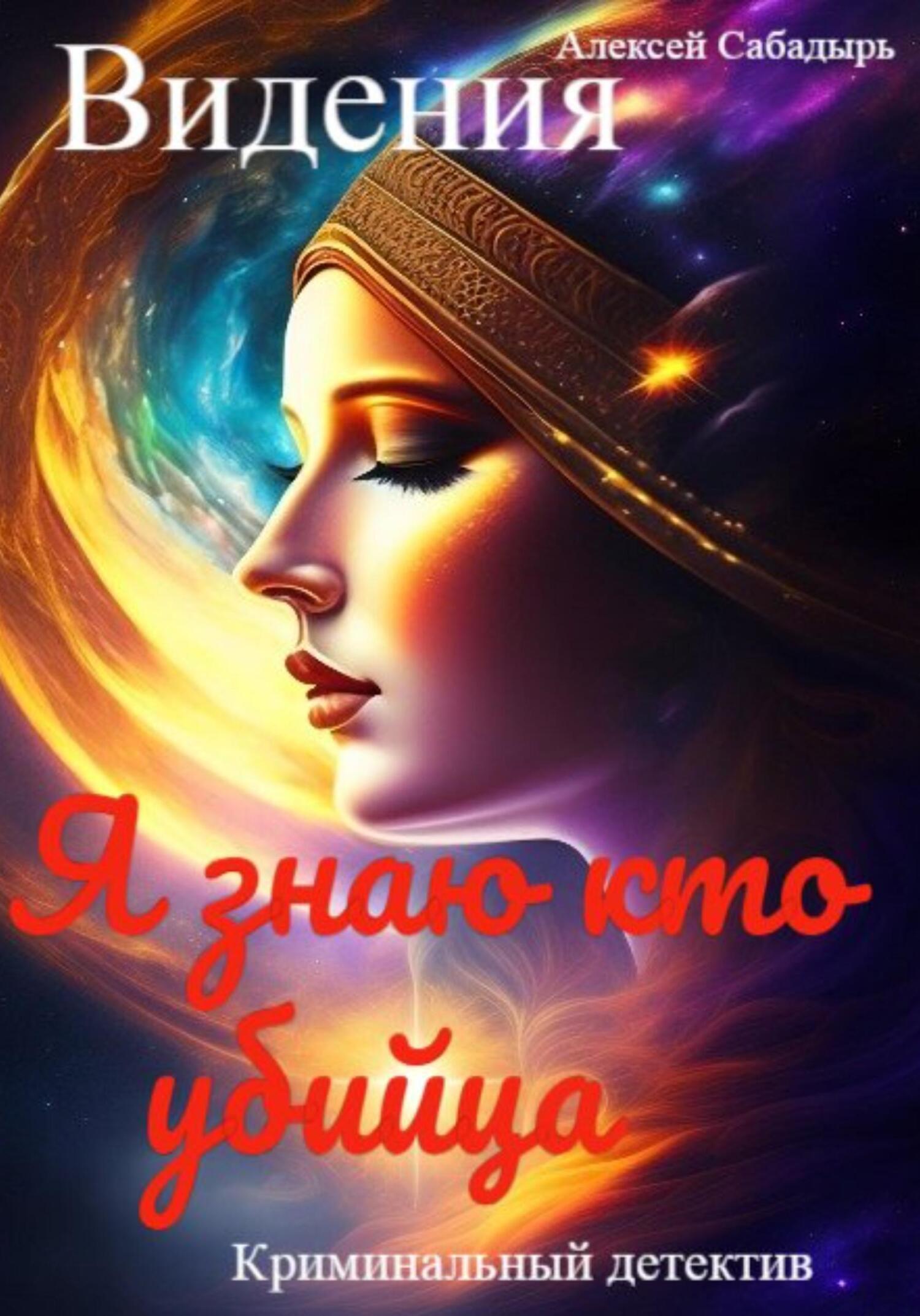 Обложка книги «Видения. Я знаю, кто убийца»
