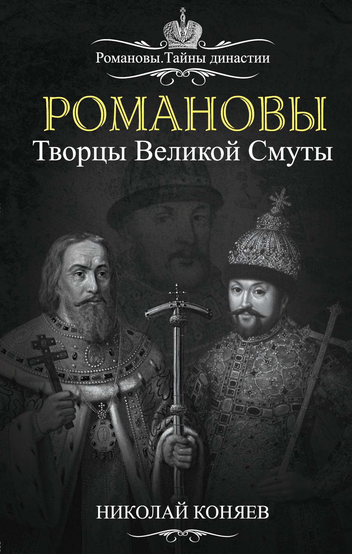 Обложка книги «Романовы. Творцы великой смуты»