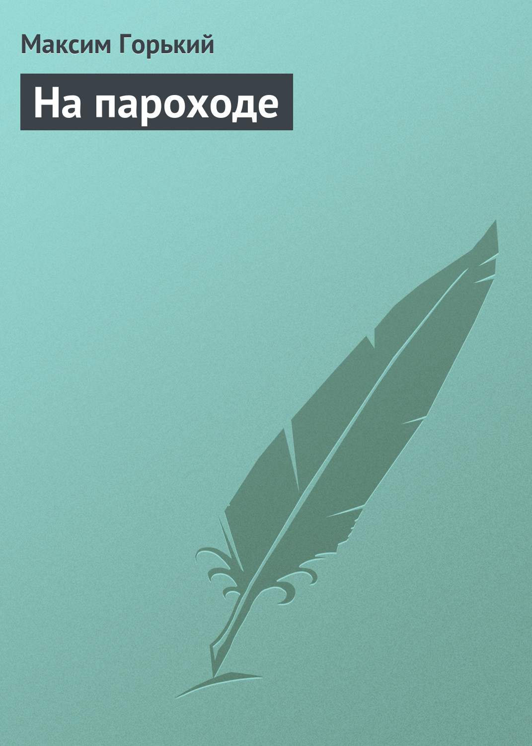 Обложка книги «На пароходе»