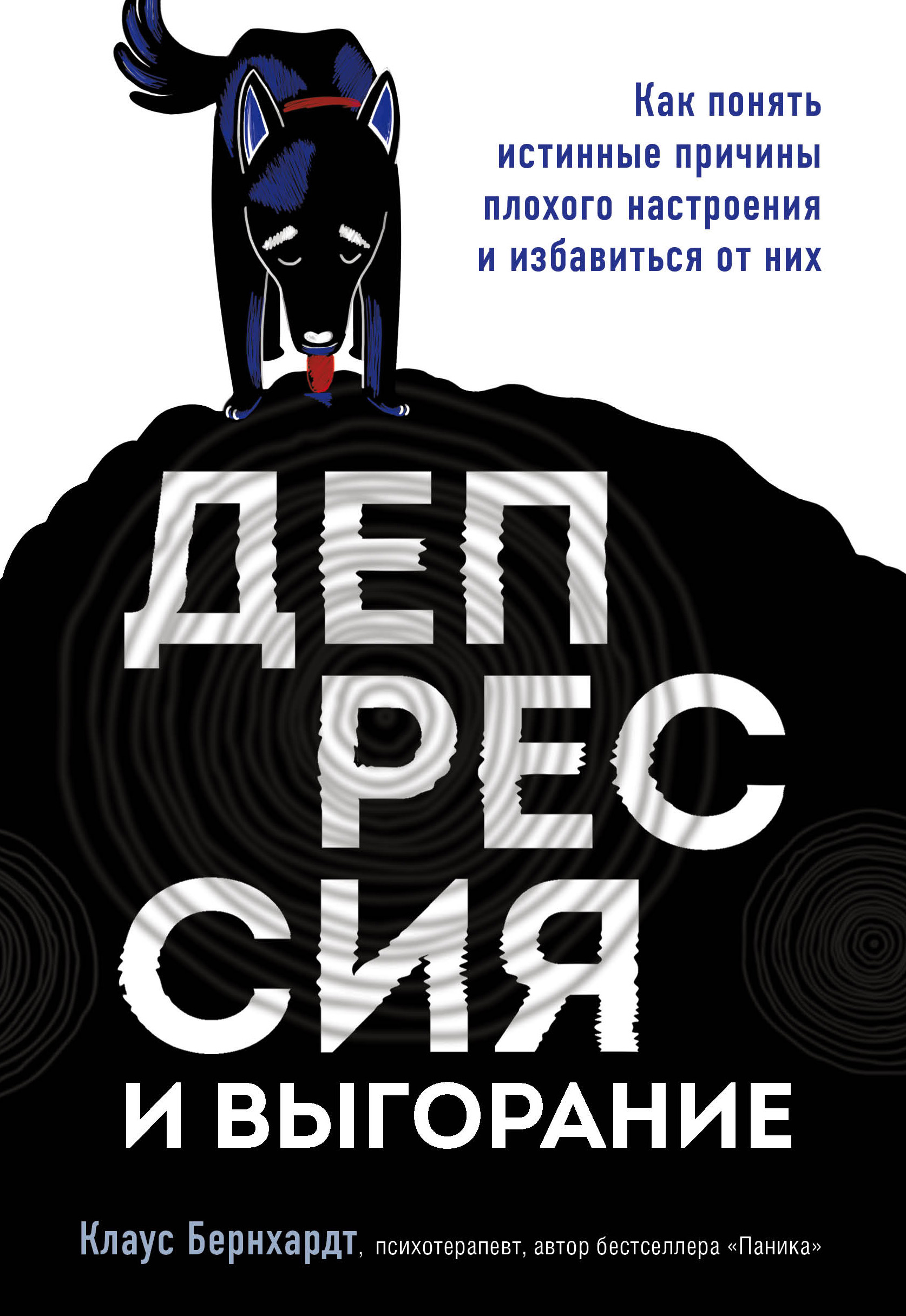 Обложка книги «Депрессия и выгорание. Как понять истинные причины плохого настроения и избавиться от них»