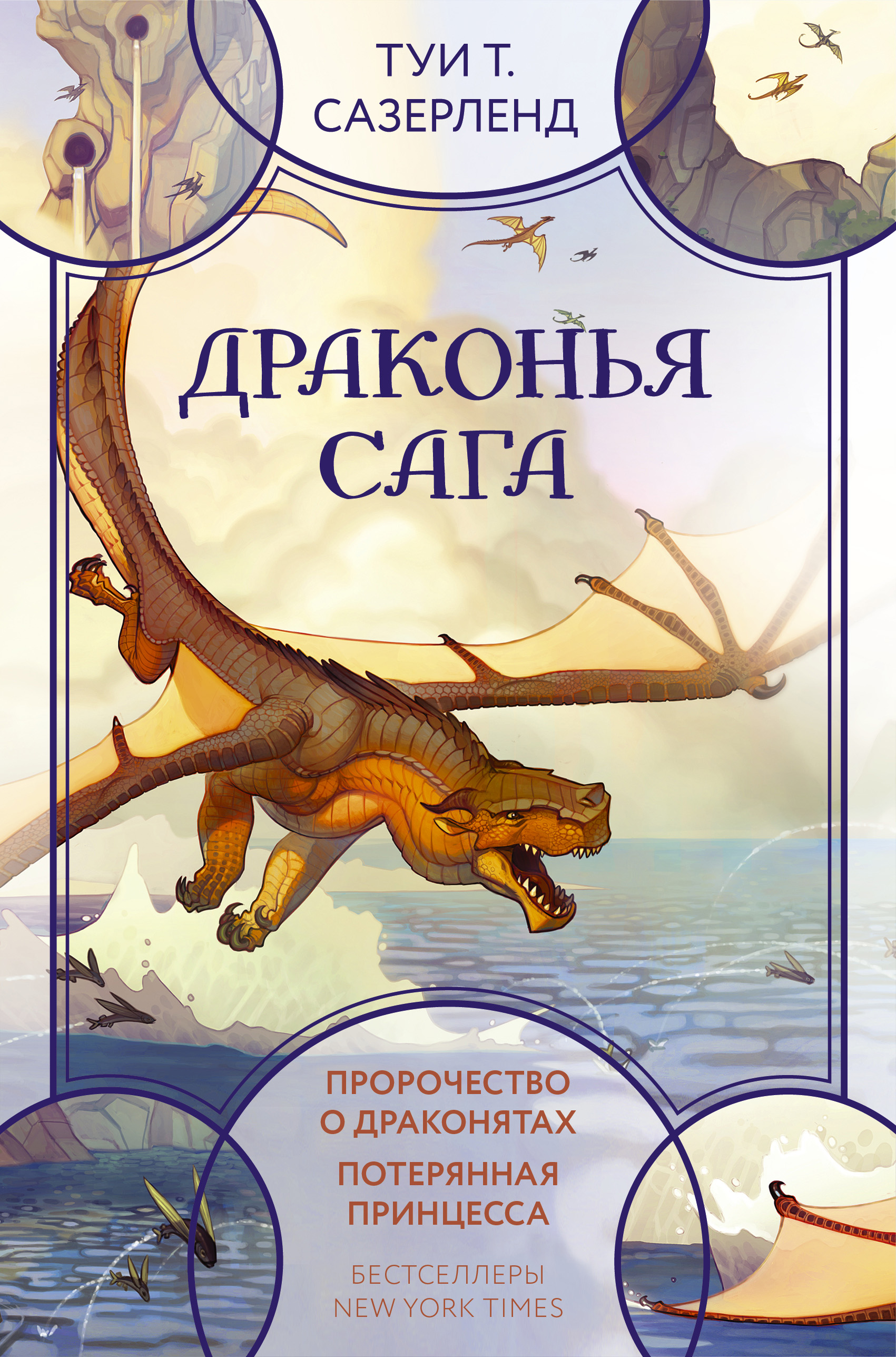 Обложка книги «Драконья сага: Пророчество о драконятах. Потерянная принцесса»
