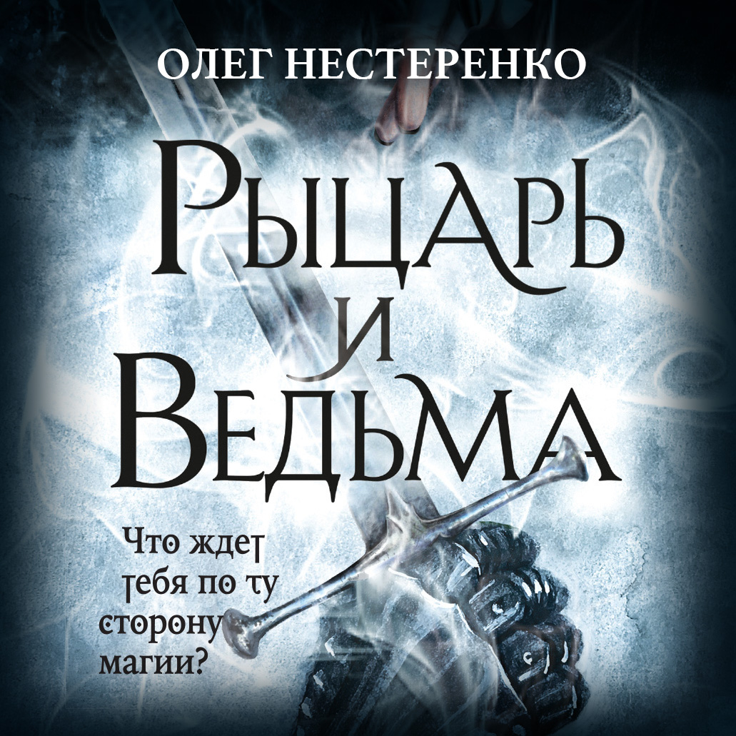 Обложка книги «Рыцарь и ведьма»