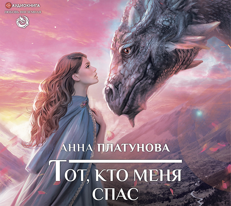 Обложка книги «Тот, кто меня спас»