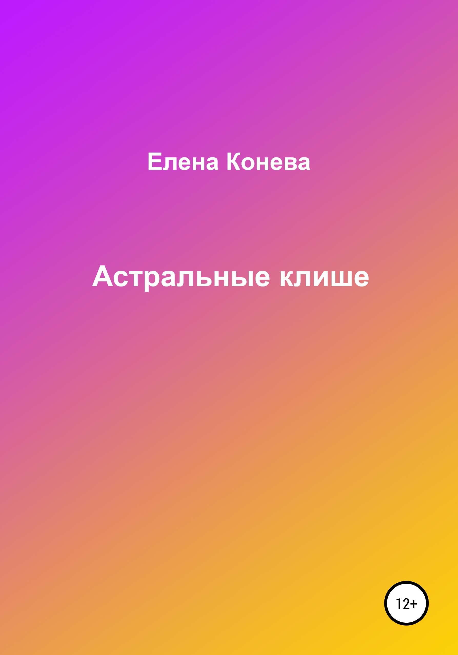 Обложка книги «Астральные клише»