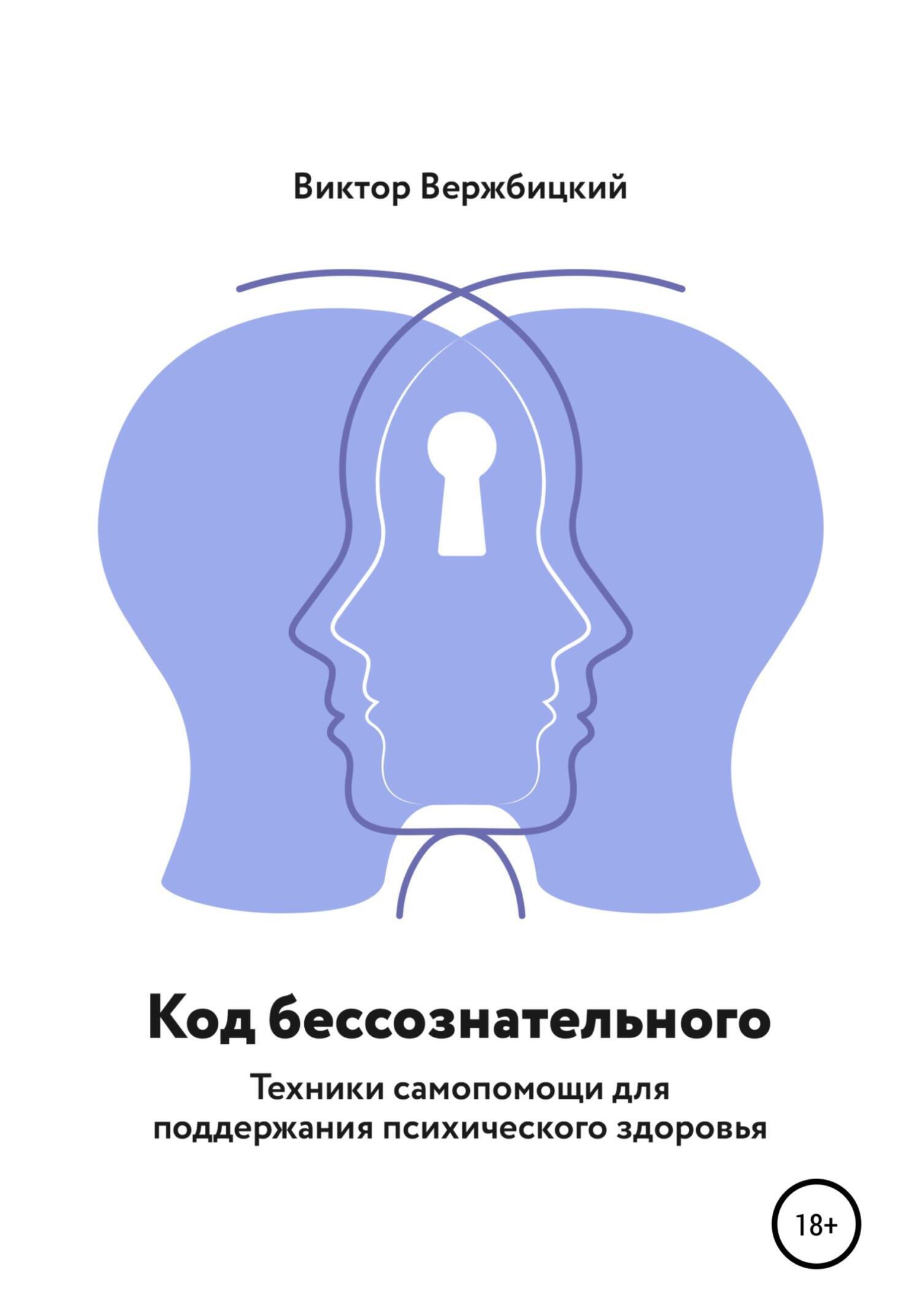Обложка книги «Код бессознательного»