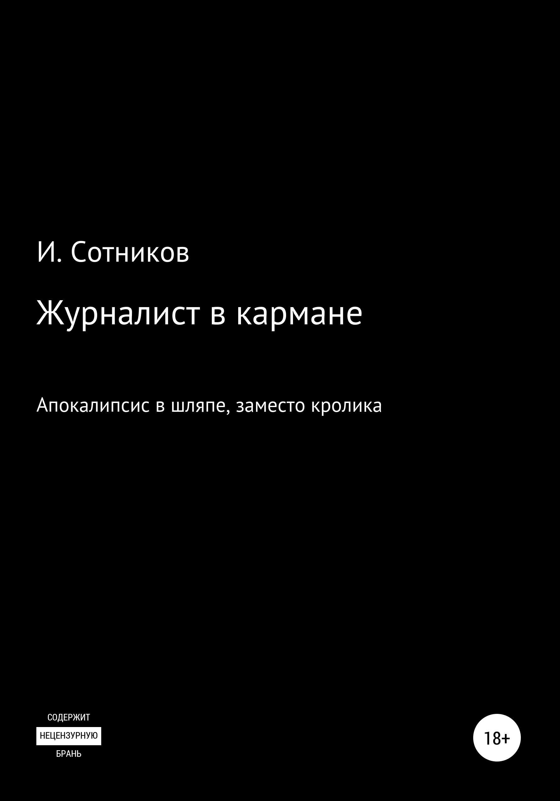 Обложка книги «Журналист в кармане. Апокалипсис в шляпе, заместо кролика – 4»