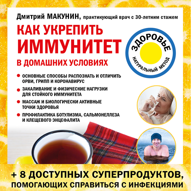 Обложка книги «Как укрепить иммунитет в домашних условиях»