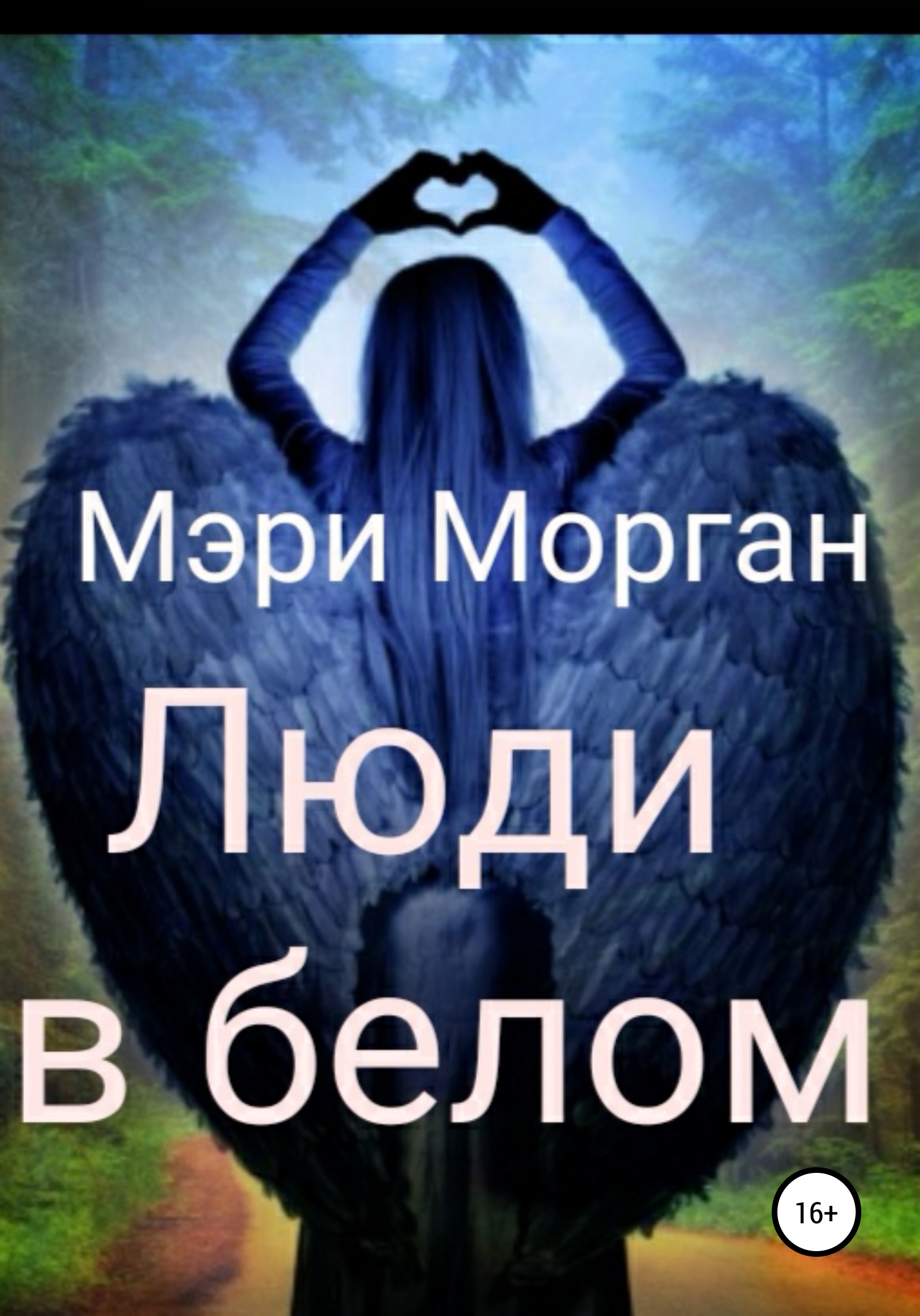 Обложка книги «Люди в белом»