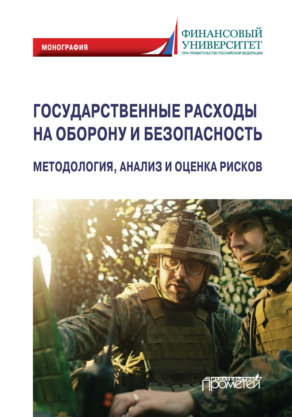 Обложка книги «Государственные расходы на оборону и безопасность. Методология, анализ и оценка рисков»
