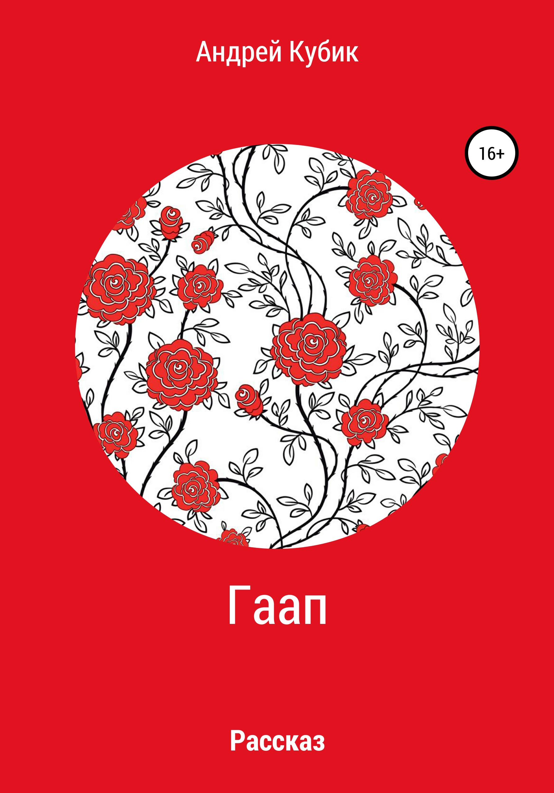 Обложка книги «Гаап»